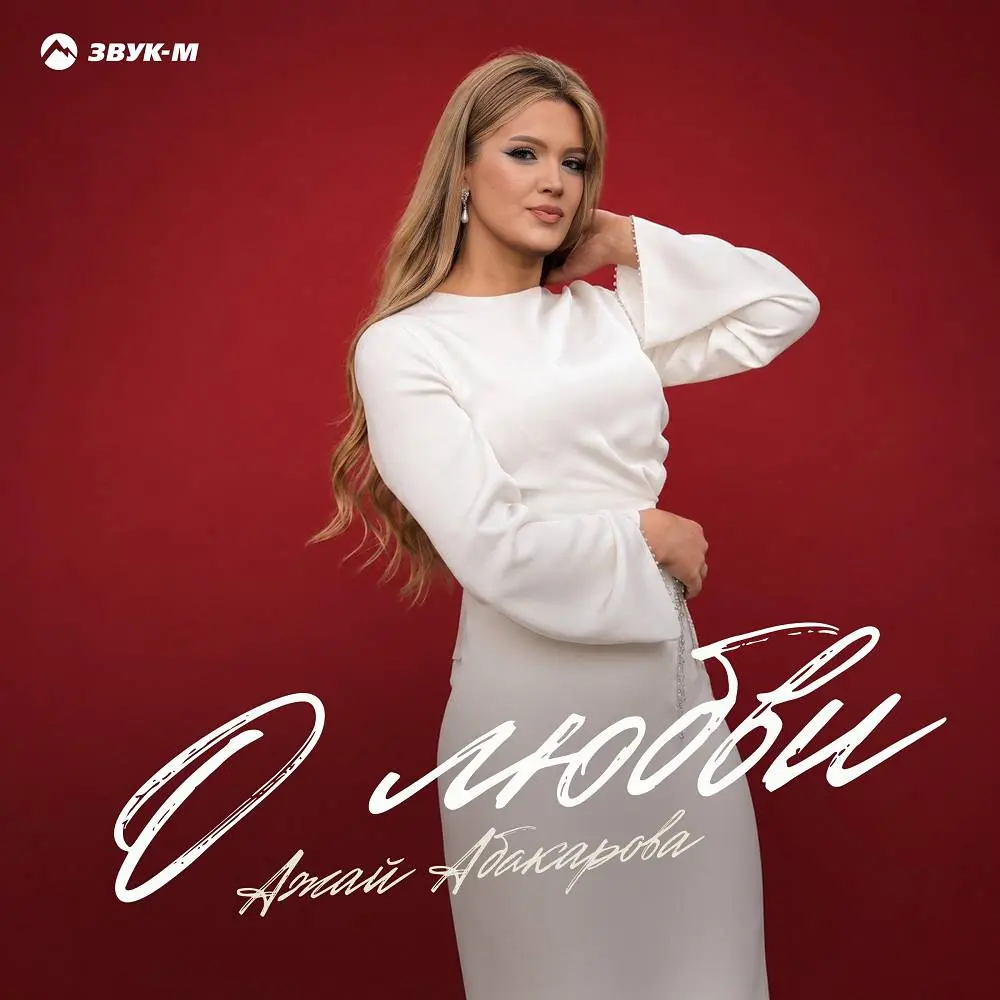 О любви - Ажай Абакарова