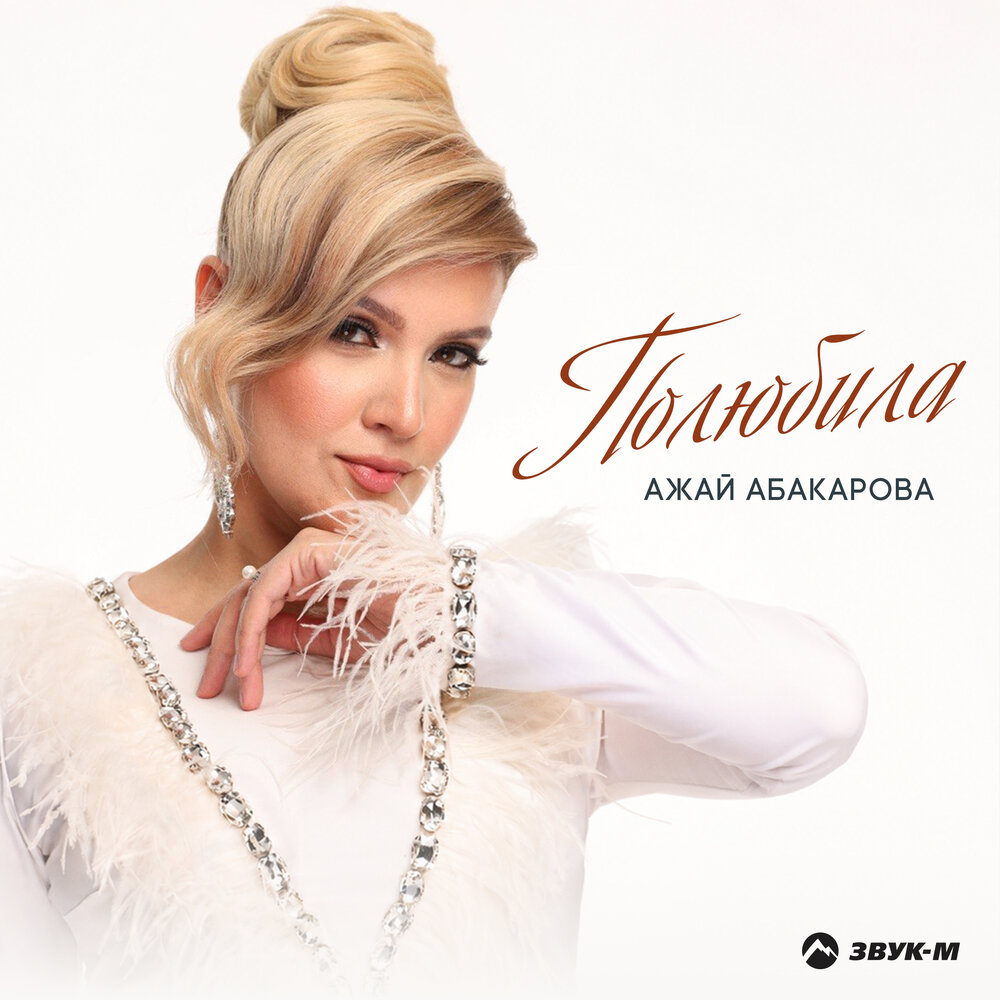Полюбила - Ажай Абакарова
