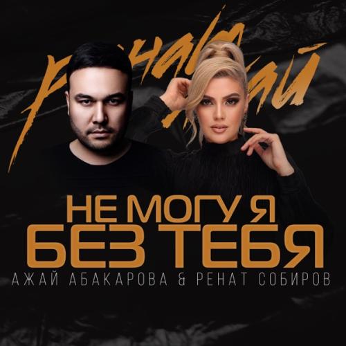 Ажай Абакарова & Ренат Собиров - Не могу я без тебя