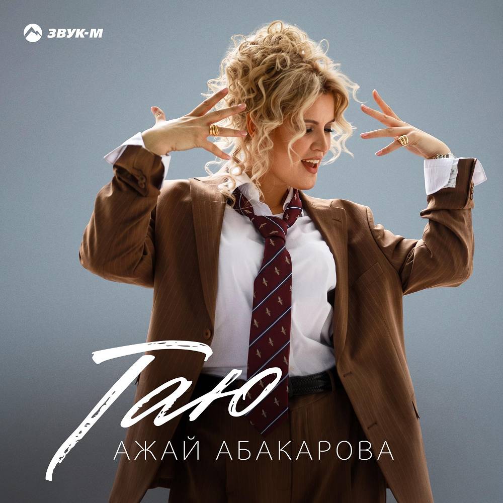 Таю - Ажай Абакарова