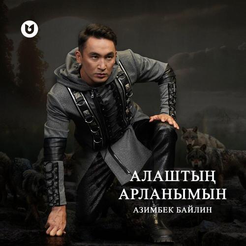 Азимбек Байлин - Алаштың арланымын