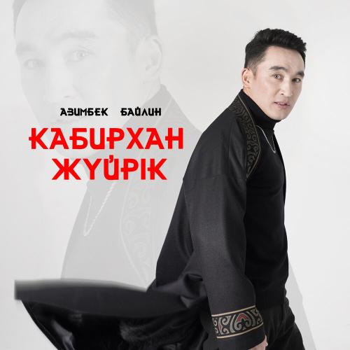 Азимбек Байлин - Кабирхан жүйрік