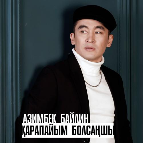 Азимбек Байлин - Қарапайым болсаңшы