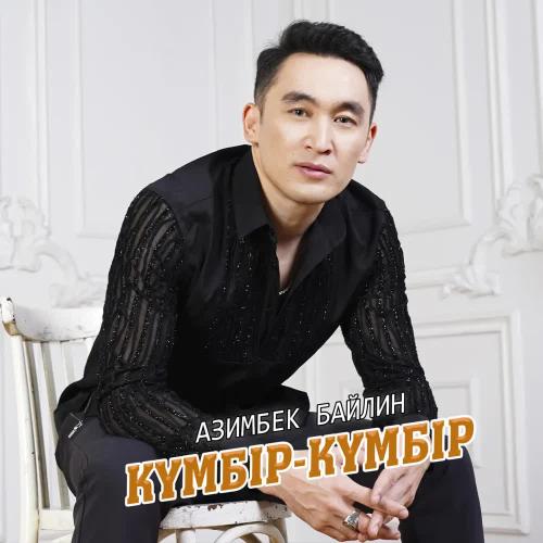 Азимбек Байлин - Күмбір
