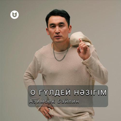 Азимбек Байлин - О Гүлдей нәзігім