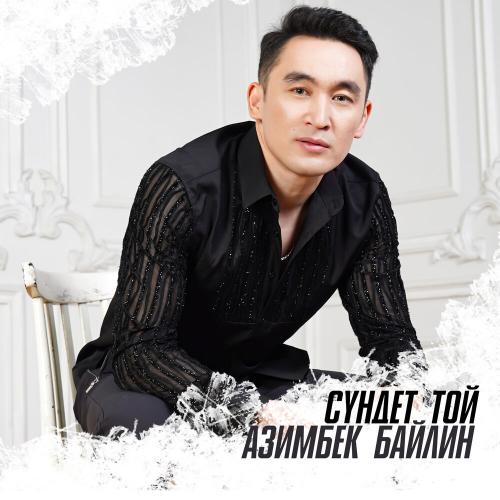 Азимбек Байлин - Сүндет той