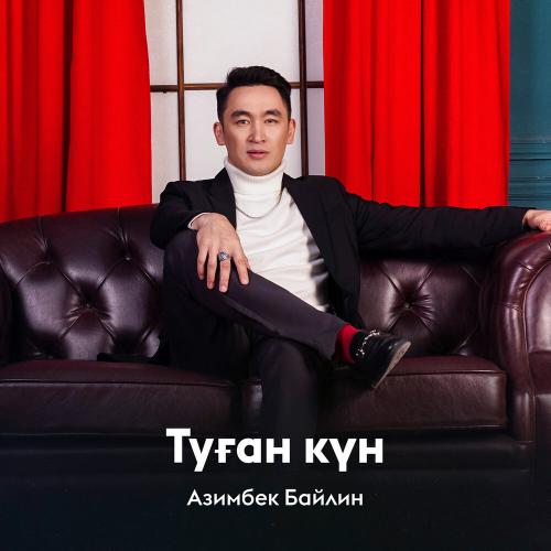 Азимбек Байлин - Туған күн