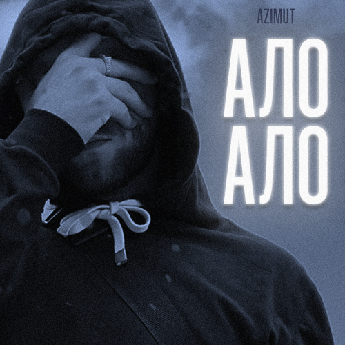 Ало Ало - AZIMUT