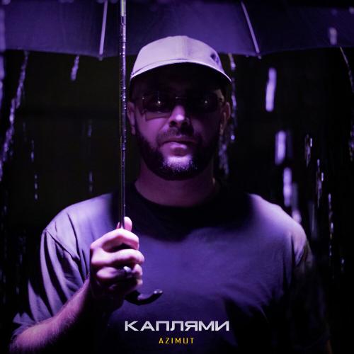 Каплями - AZIMUT
