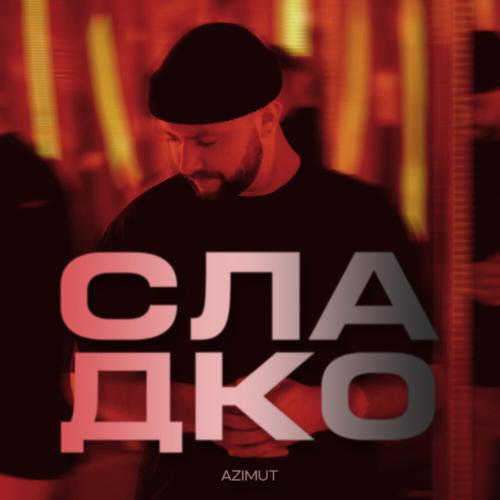 Сладко - AZIMUT