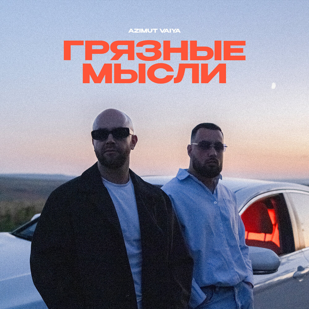 Грязные мысли - AZIMUT, VAIYA
