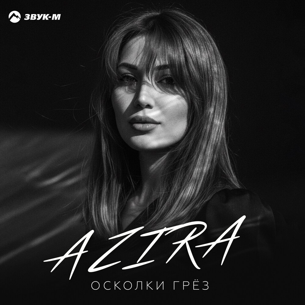 Осколки грёз - Azira