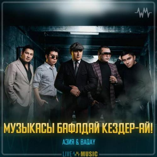 Азия & BAQAI - Музыкасы балдай кездер-ай!