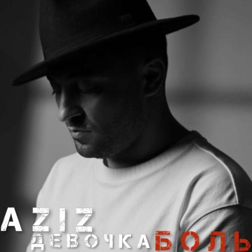 Aziz - ДЕВОЧКА БОЛЬ