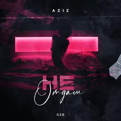 Не отдам - Aziz