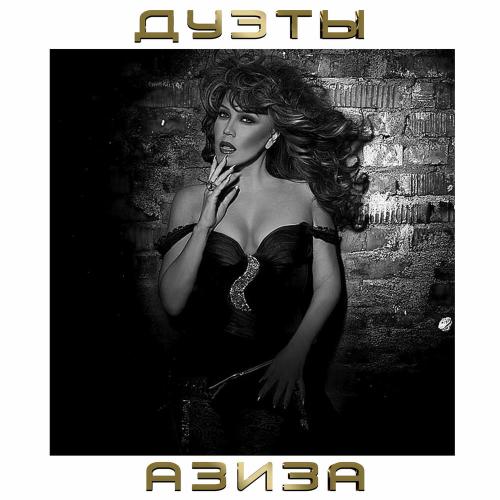 Улица Случайная - Азиза & Александр Абдулов