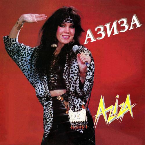 Амур - Азиза