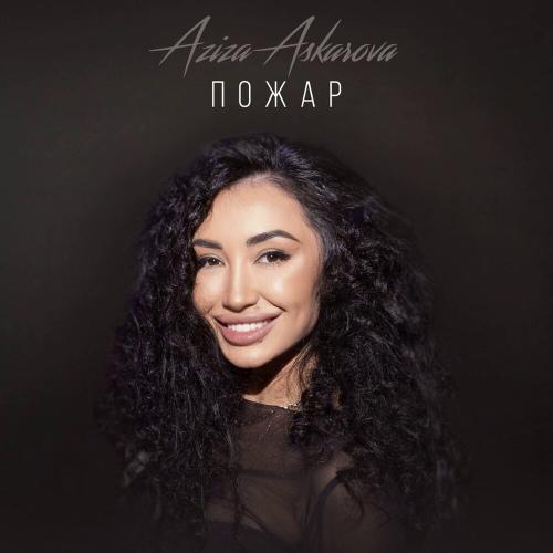 Пожар - Aziza Askarova
