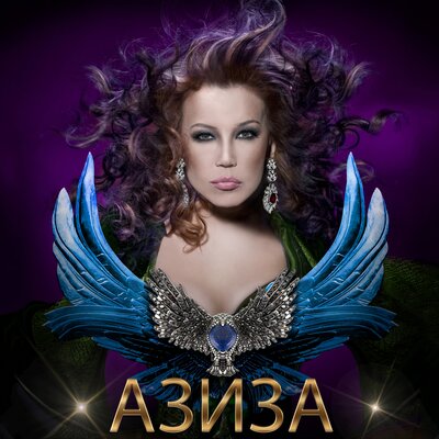 Хочу, чтоб пели птицы в январе... Orchestral Version - Азиза