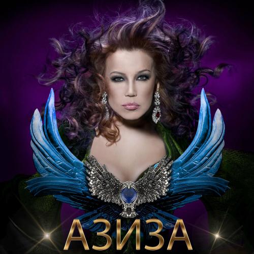 Азиза - Майсара