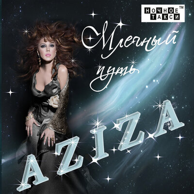 Млечный путь - Азиза