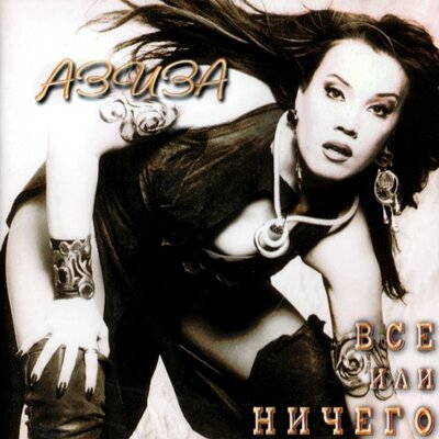 Мне беда - не беда - Азиза