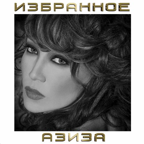 Азиза - Пустыня _ 1001 Ночь