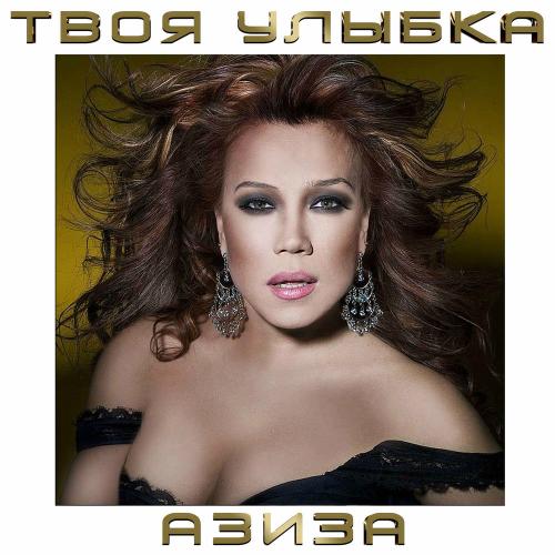 Азиза - Твоя Улыбка