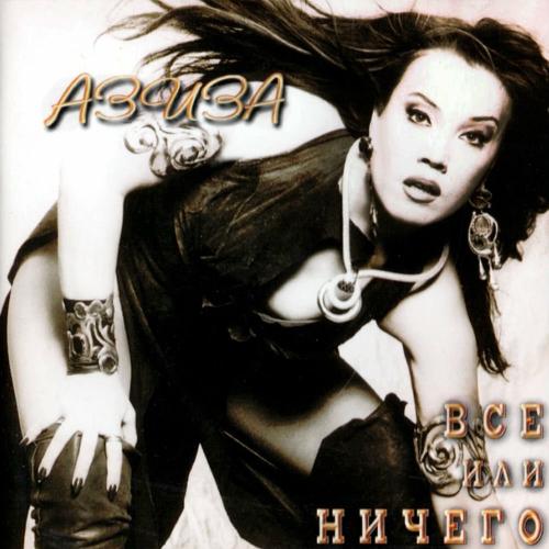 Азиза - Все Или Ничего