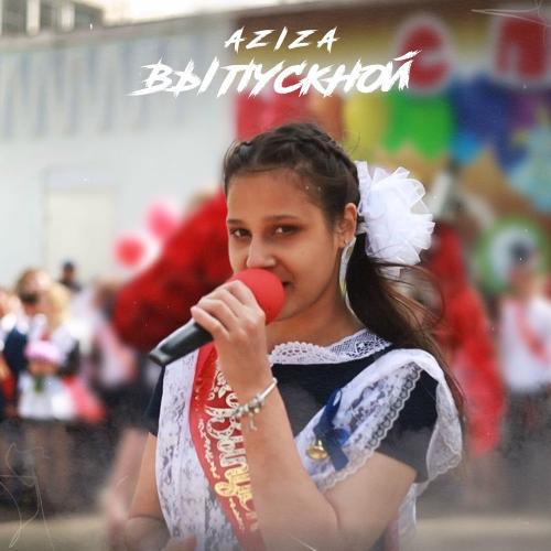 Выпускной - Азиза