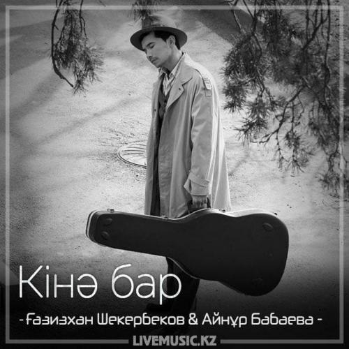 Gazizkhan Shekerbekov & Айнұр Бабаева - Кінә бар (2018)