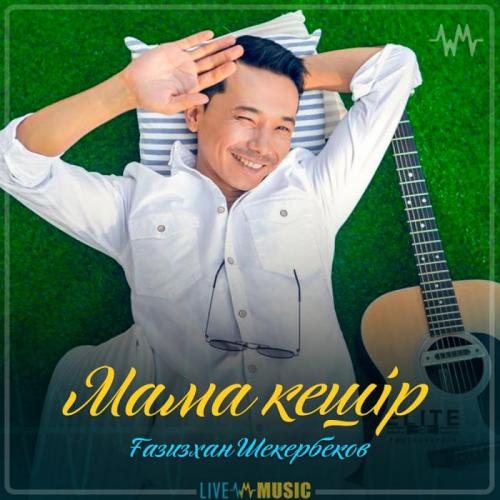 Gazizkhan Shekerbekov - Мама кешір (2019)