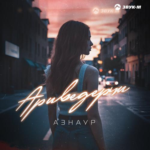 Азнаур - Ариведерчи