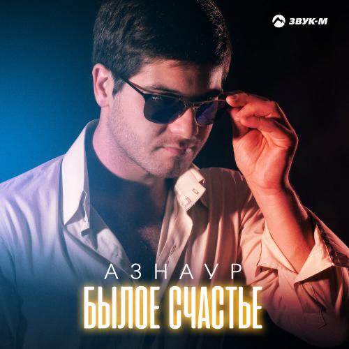 Азнаур - Былое счастье