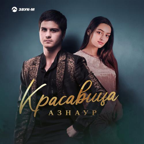 Азнаур - Красавица