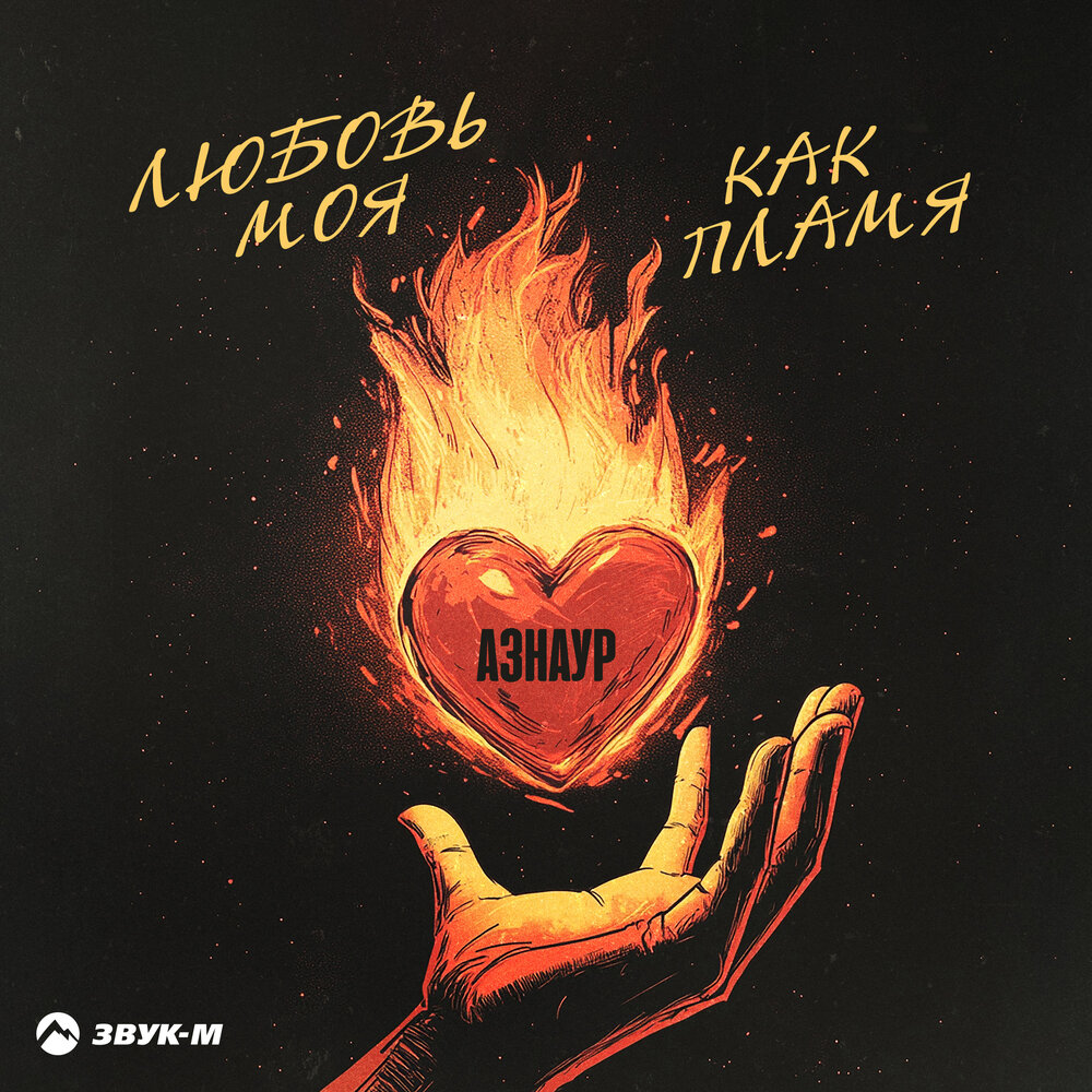Любовь моя как пламя - Азнаур