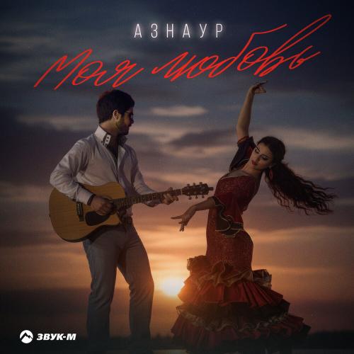 Азнаур - Моя любовь