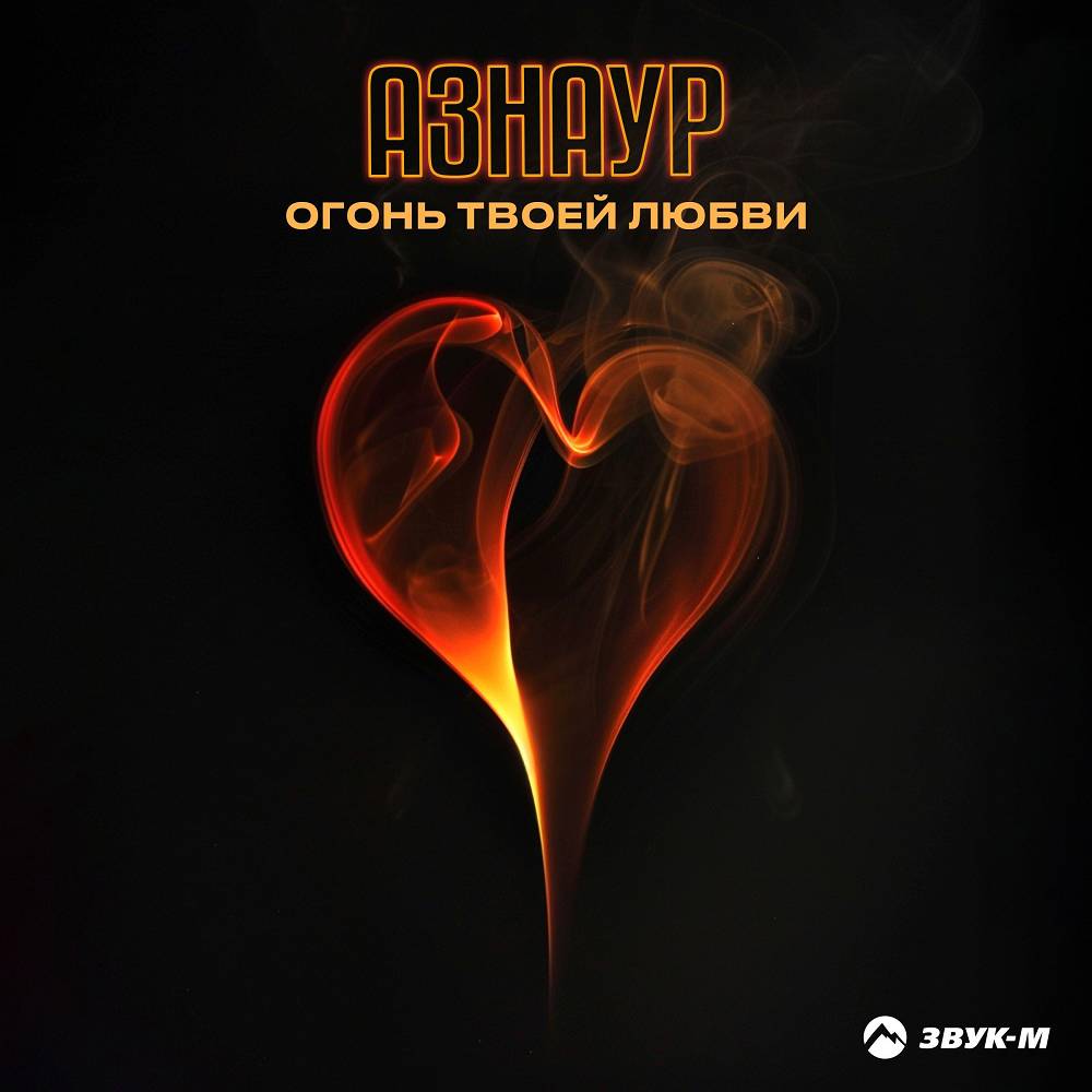 Огонь твоей любви - АЗНАУР