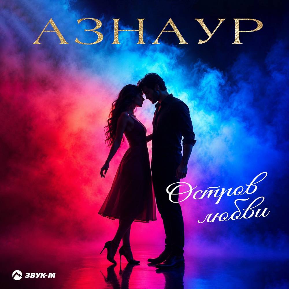 Остров любви - АЗНАУР