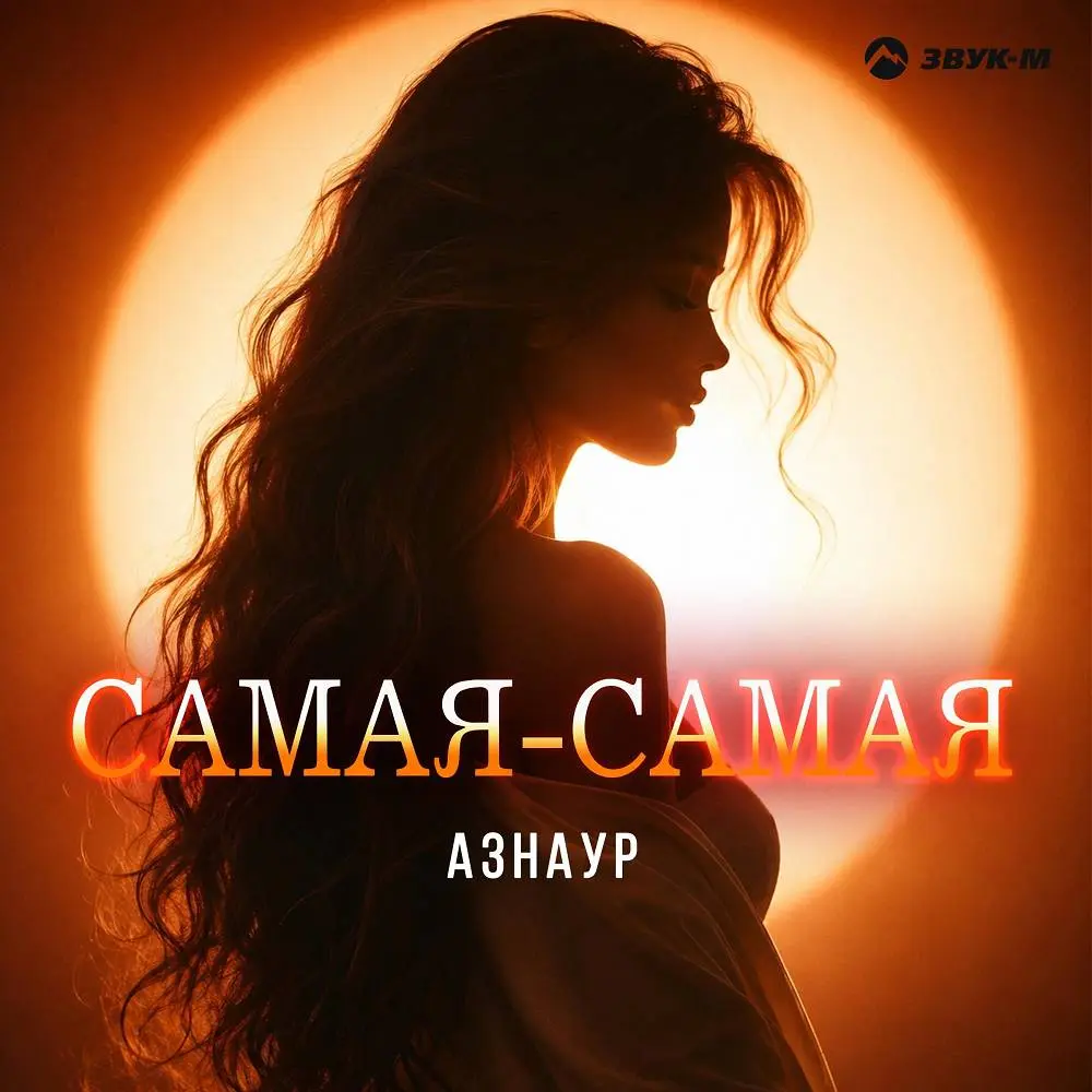 Самая-самая - АЗНАУР