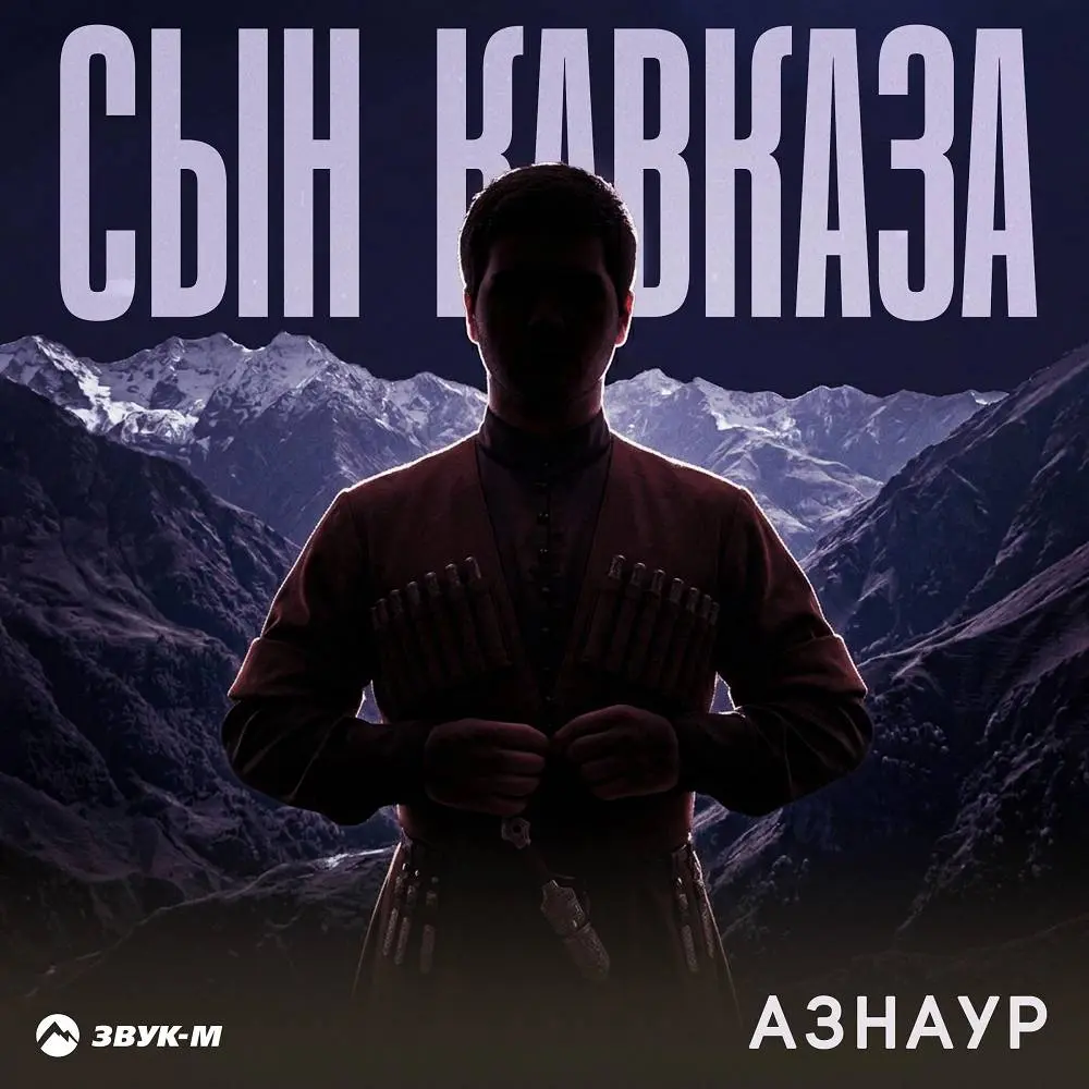 Сын Кавказа - АЗНАУР