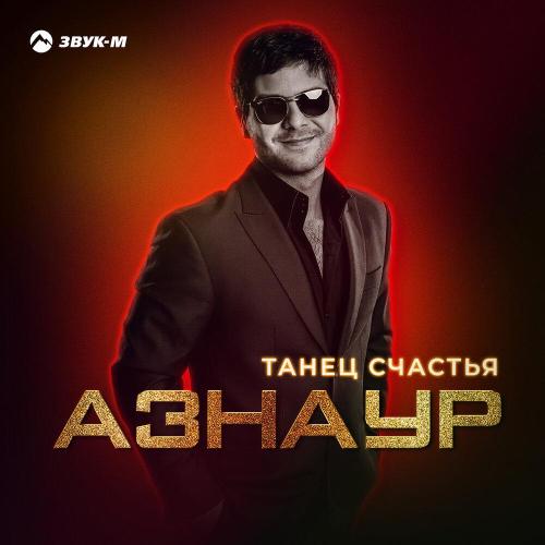 Азнаур - Танец счастья