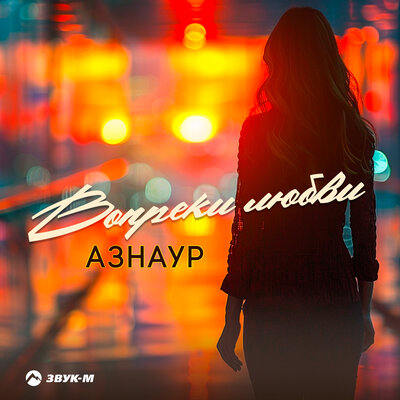Азнаур - Вопреки любви