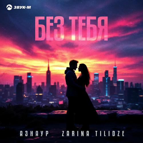 Азнаур & Zarina Tilidze - Без Тебя
