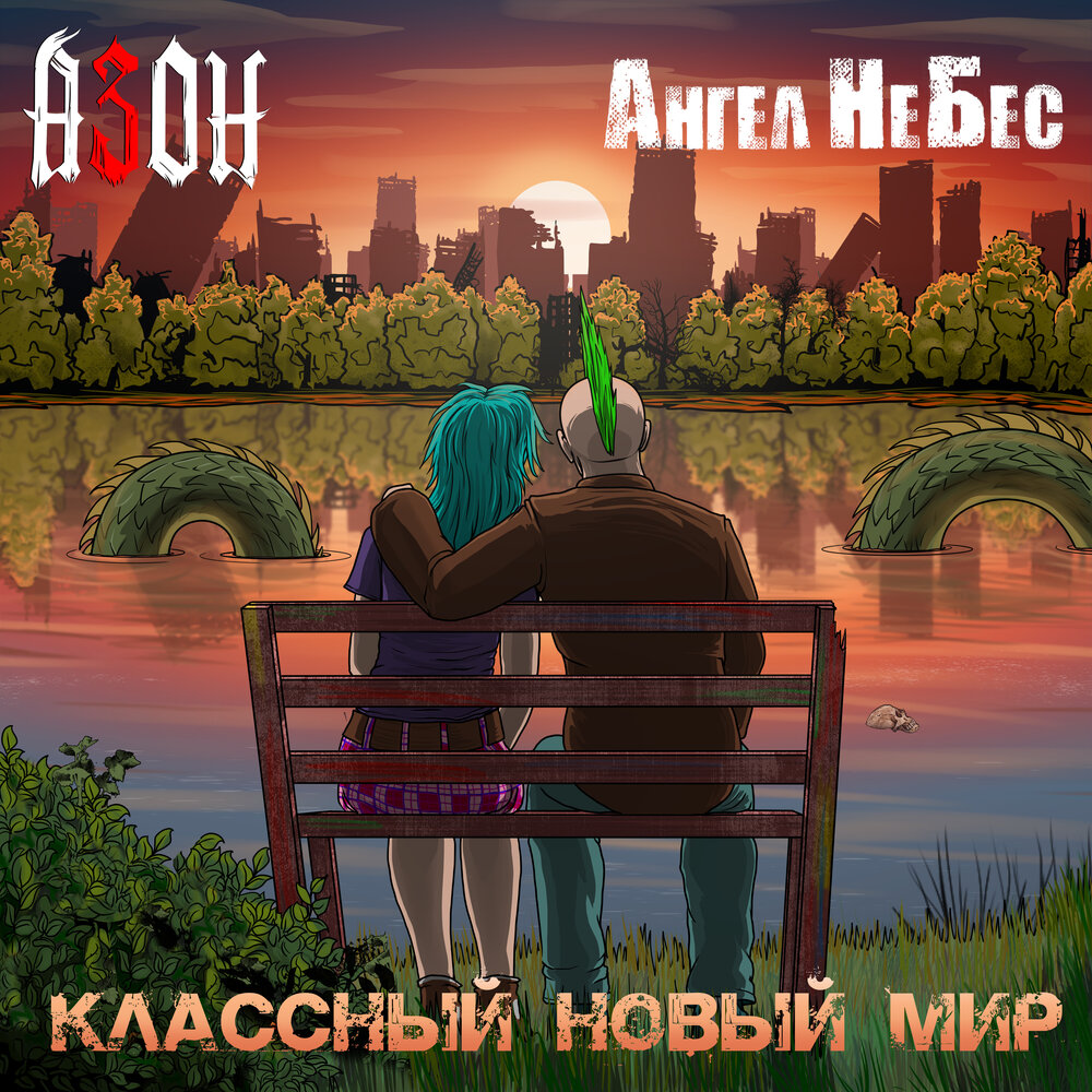 Азон, Ангел НеБес - Классный Новый Мир