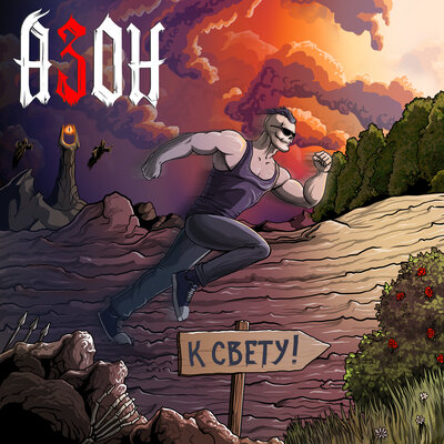 Азон - К Свету!