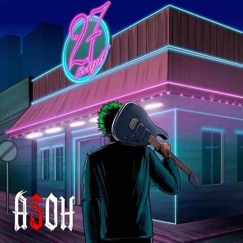 Азон - Клуб 27