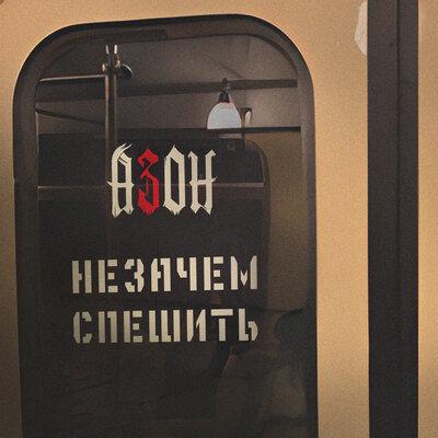 Азон - Незачем спешить