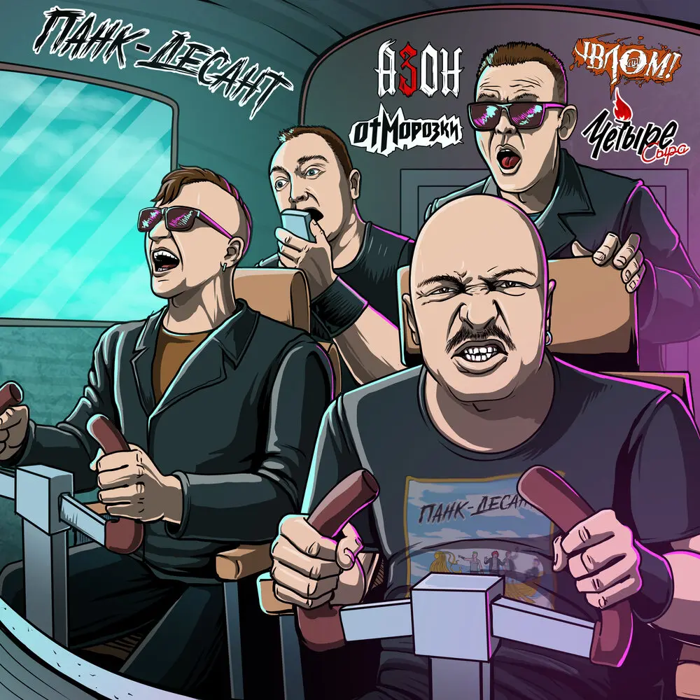 Панк-десант - Азон, Отморозки, Влом!, Четыре Сыра