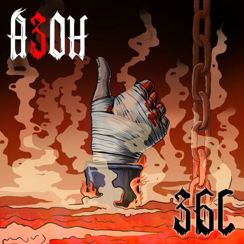 Азон - Выживут панки! (Цензурная версия)